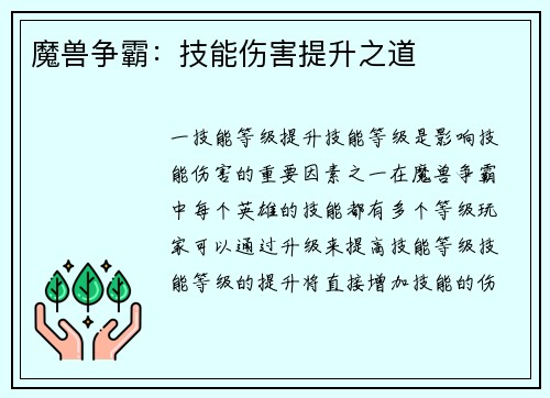 魔兽争霸：技能伤害提升之道