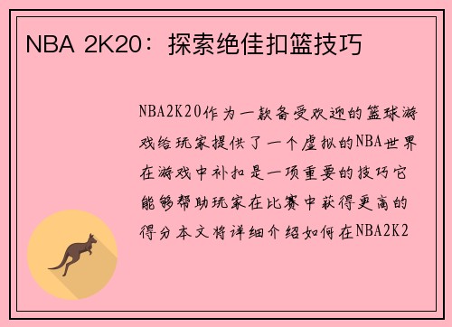 NBA 2K20：探索绝佳扣篮技巧