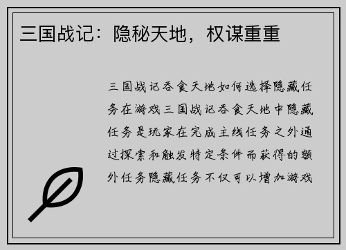 三国战记：隐秘天地，权谋重重