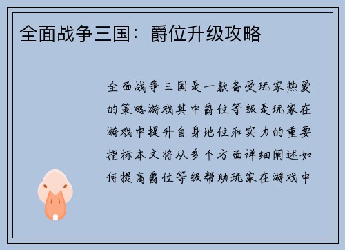 全面战争三国：爵位升级攻略